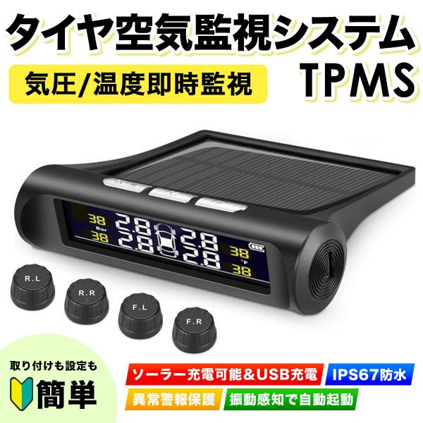 タイヤ空気圧モニター TPMS　タイヤ用ハングリーセンサー  気圧 温度 即時監視 IP67防水  振動感知 ソーラーパワー 取り付け簡単 日本語説明書付き　