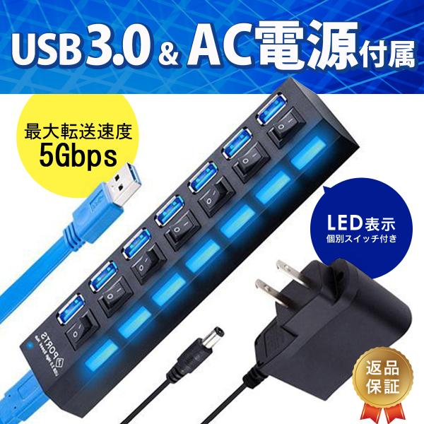 USB 3.0 ハブ セルフパワー 7ポート 電源付き 個別スイッチ usbコンセント 急速 バスパワー acアダプター ポイント消化■付属のUSBケーブルにより、AC電源なしでも使用することができます。■外付けのハードディスクや録画用のハ...