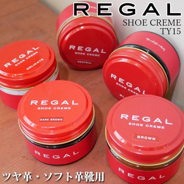 【リーガル】ツヤ革靴・ソフト革靴用クリーム☆TY15☆＜ツヤ革靴用＞ブラック☆ブラウン☆ダークブラウン☆ニュートラル（無色）☆＜ソフト革靴用＞デリケート☆高級ワックスにコラーゲンを特別にブレンドした、中性エマルジョンタイプのビン入りクリーム...