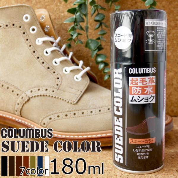 COLUMBUS SUEDE COLOR 180mlSyRuX XG[hJ[ V[YPA V[PA CN[