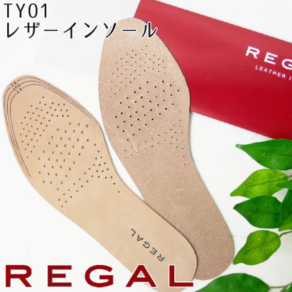 メール便可  TY01 LEATHER INSOLE / リーガル レザーインソール S(23cm〜24.5cm) L(25.5cm〜26.5cm) 中敷き