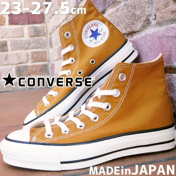 コンバース ハイカット 日本製 レディーススニーカーの人気商品 通販 価格比較 価格 Com