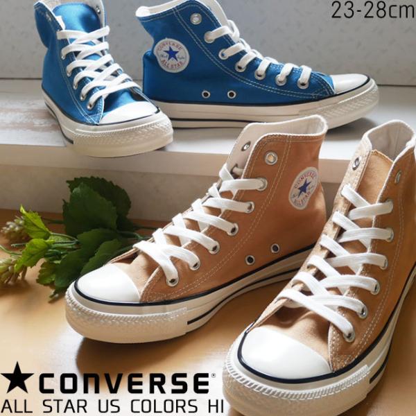 コンバース Converse メンズ レディース スニーカー オールスター Us カラーズ ハイ ハイカット 1sc440 キャメル 1sc441 カリビアンブルー シューマートワールド 通販 Paypayモール