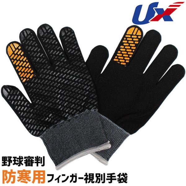 ユニックス  メンズ 野球審判用防寒手袋■商品説明ブラック※こちらの商品には専用の梱包材なしの、商品のみのお届けとなります。野球の審判用防寒手袋。遠くからでも判定が目視識別しやすいよう、人差し指に両側オレンジパッドが付いています。フィンガー...