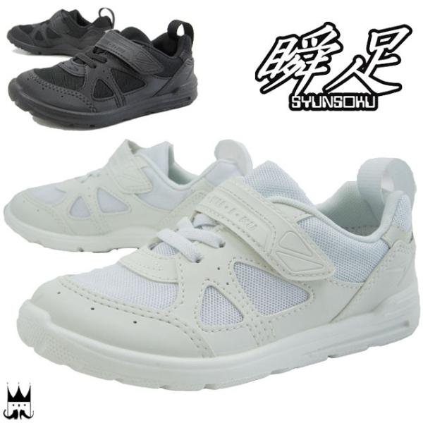 シュンソク 瞬足 そくいく 男の子 女の子 子供靴 キッズ ジュニア スニーカー ベルクロ マジック 内履き 外履き兼用 学童用品 真っ白スニーカー 白靴 学校 通学 Buyee Buyee บร การต วกลางจากญ ป น ซ อจากประเทศญ ป น