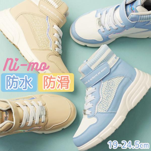 ムーンスター ニーモNM WPJ023 ジュニア 女の子 厚底 スニーカー■商品説明SAX(サックス)/S6450BEIGE(ベージュ)/S6451女の子のかわいく、オシャレになりたい気持ちを応援する「ムーンスター ニーモ」のガールズ向けウ...