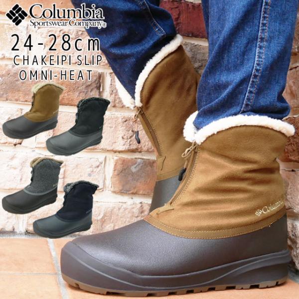 コロンビア Columbia メンズ レディース スノーブーツ チャケイピ スリップ オムニヒート ウインターブーツ ショートブーツ 防寒 保温 撥水 Yu0346 シューマートワールド 通販 Paypayモール