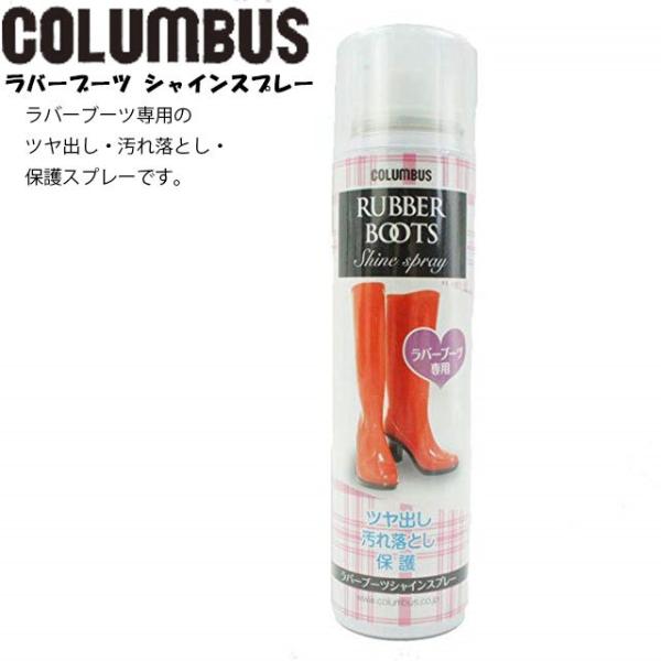 RuX columbus RUBBER BOOTS Shine spray o[u[c VCXv[ o[u[cp co ꗎƂ یXv[