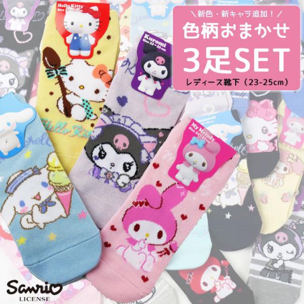 サンリオ 靴下 3足セット レディース ランダム ハローキティ クロミ マイメロディ かわいい スニーカーソックス ショート丈 キャラクターグッズ 日本製 アパレル