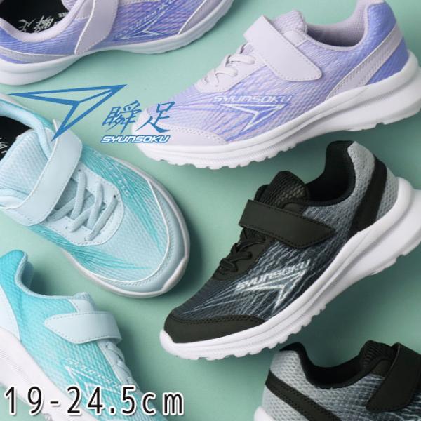 アキレス|瞬足|Achilles JJ 159 スニーカー キッズ■商品説明黒/白（S6433）ラベンダー（S6434）【検索用キーワード】        21.5cm      24.5cm               　　　　　　　２１...