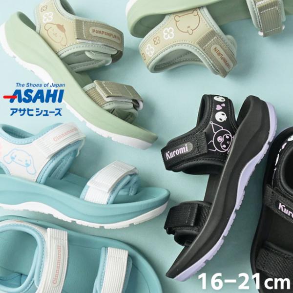アサヒシューズ サンリオ キッズ サンダル 女の子 子供靴 ジュニア スポーツサンダル ベルクロ クロミ シナモロール ポムポムプリン P084SL