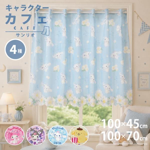 カフェカーテン 小窓用 小窓カーテン シナモロール マイメロディ