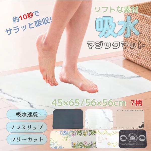 バスマット マジックマット 吸水マット 45×65 56×56 キッチンマット 水切りマット 吸水速乾マット 洗面所 お風呂 ラバー お手入れ簡単 おしゃれ かわいい