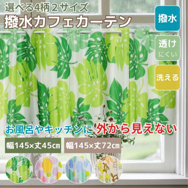 商品名：選べる4種類撥水カフェカーテンサイズ：145×45cm/145×72cm組成：ポリエステル100％内容物：カフェカーテン水をはじく　撥水カフェカーテン　見えにくく（透けにくい）のでキッチンやお風呂などで使える生産国：中国注意点：のれ...