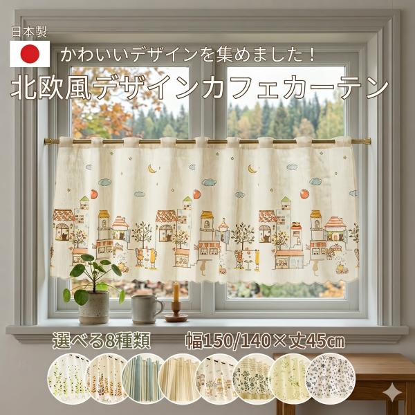 カフェカーテン 小窓 おしゃれ 北欧 丈45 レース かわいい 猫 花