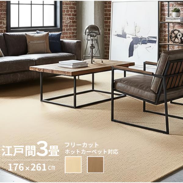 ラグ カーペット 3畳 江戸間 平織 176×261 3帖 おしゃれ カットできる