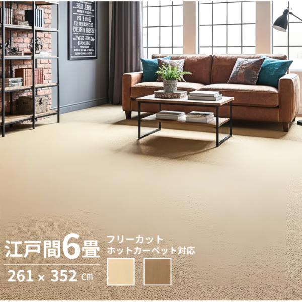 ラグ カーペット 6畳 江戸間 平織 261×352 6帖 おしゃれ カットできる