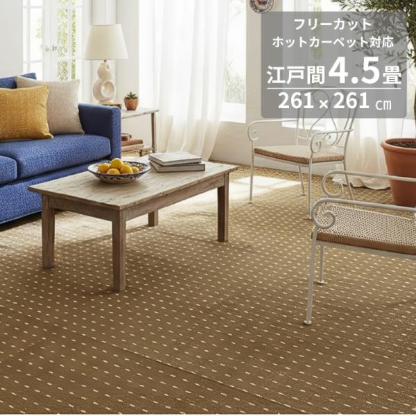【数量限定】NBL 薄手カーペット ベージュ 江戸間 4.5畳 261×261c カーペット 江戸間 4.5畳 約261×261cm ラグ はっ水 防炎 防ダニ 抗菌
