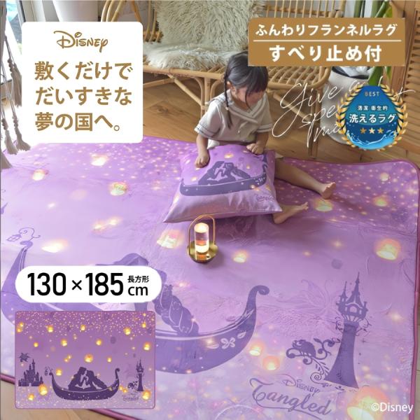 ラグ ラプンツェル ディズニー カーペット マット 1.5畳 130×185