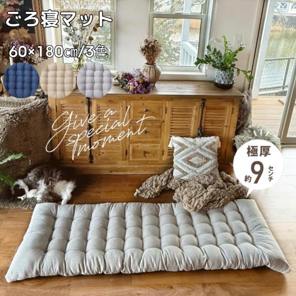 ごろ寝マット 長座布団 極厚 9cm マットレス お昼寝マット ふっくら