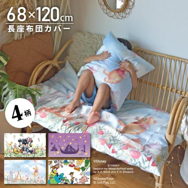 長座布団カバー カバー 68×120 大判 キャラクター デザイン ディズニー