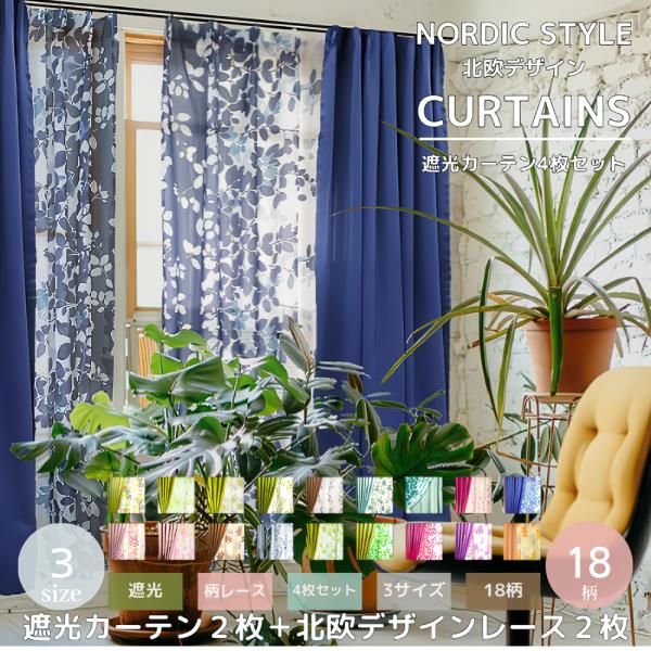 爆買カーテン ４枚セット20柄の北欧風のレースと遮光性ドレープでお部屋が華やかに！ドレープは程よい遮光で部屋を真っ暗にしたくない方におすすめ※日中の光は以外と入ので、昼間閉め切っても暗くしたくない方へおすすめ！」。 [ 商品内容 ]遮光カー...