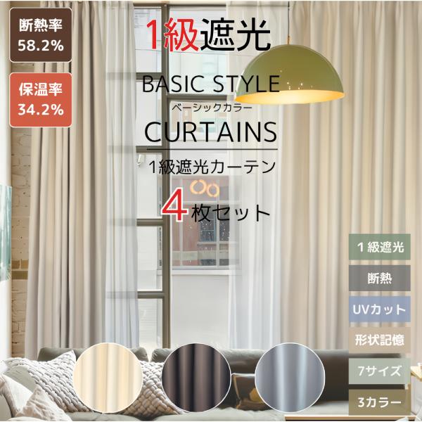 爆買 1級遮光カーテン＋レース4枚セット厚地は1級遮光！お部屋での日焼け防止に効果的で省エネ！※レースは程よく光を取り入れます（遮光性ではございません）。商品名：トラットカラー：3色　アイボリー ブラウン グレー内容： 厚地カーテン2枚＋レ...