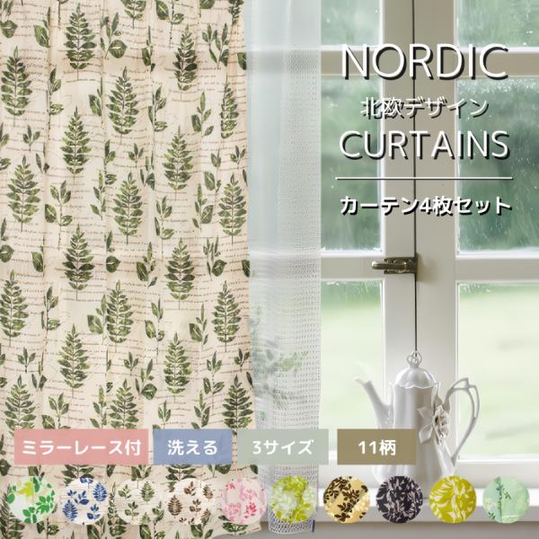 商品名：選べるボタニカル11柄 カーテン4枚セット[ 商品内容 ]厚地カーテン×２枚ミラーレースカーテン×2枚＊ミラーレースとは、レースにツヤのある糸を織り込んだ物で、太陽光を当てた際のテカリで、外から若干見えにくくなるカーテンです。タッセ...