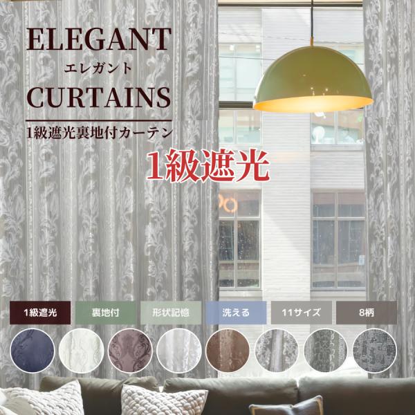 商品名：商品名：高級感のある１級遮光2重加工カーテン機能：1級遮光・2重加工・形状記憶加工・洗えるサイズ：約幅100cm→約丈110cm・135cm・178cm・188cm・200cm・215cm・225cm ※一部サイズお取り扱いのない種...