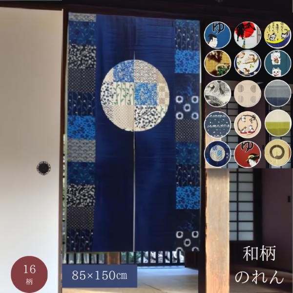 商品説明品番：10003030商品名：和柄のれん2商品の詳細： 選べる商品16種類サイズ： 約幅85×丈150cm内容物： のれん特徴： 部屋の模様替え、間仕切りとしても最適配送方法： クリックポスト、メール便等※ポスト投函になり、配送日指...