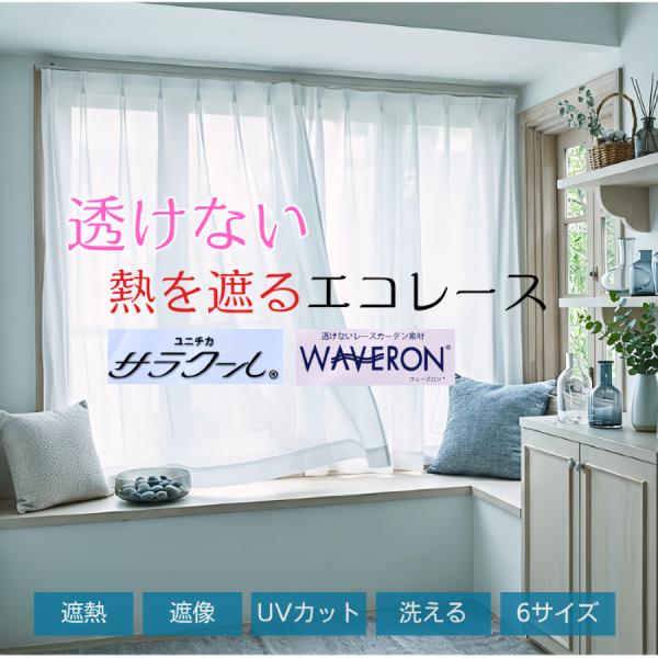 レースカーテン 2枚セット 透けない 遮熱 遮像 おしゃれ 北欧 UV