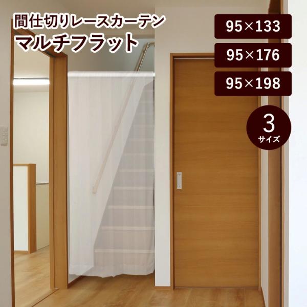 品番：725916／商品名：マルチフラット色：ホワイトサイズ：95×133　95×176　95×198組成：ポリエステル100％内容物：フラットカーテン　1枚キャッチコピー：間仕切り　カーテン　のれん特徴：洗える。お部屋を仕切れる間仕切り用...