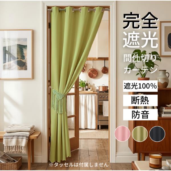 のれん 間仕切りカーテン 暖簾 完全 遮光 断熱 防音 アコーディオンカーテン 仕切り パーテーション 1枚 幅140 丈 175 200 220 目隠し