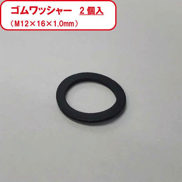 平 ゴム ワッシャー M12 16 1 Mm 2個入り ゴム パッキン リング Gomu Wassya M12 T1 2 General Store Find 通販 Yahoo ショッピング