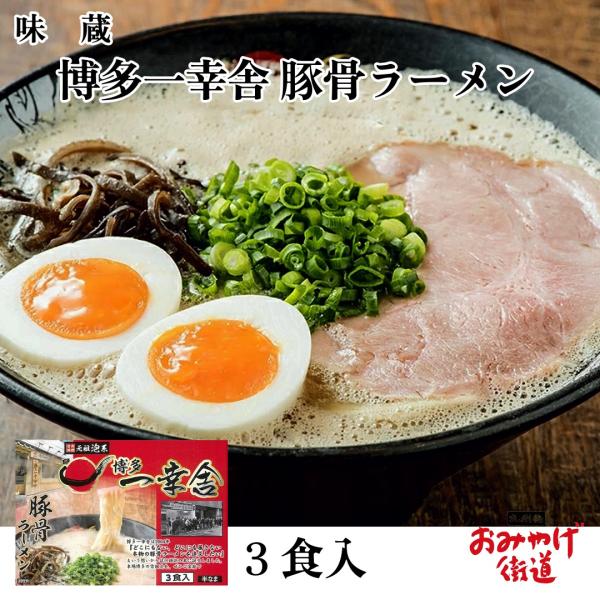 博多一幸舎 ラーメン 3食入 味蔵 九州 福岡 博多 お土産 : 九州発