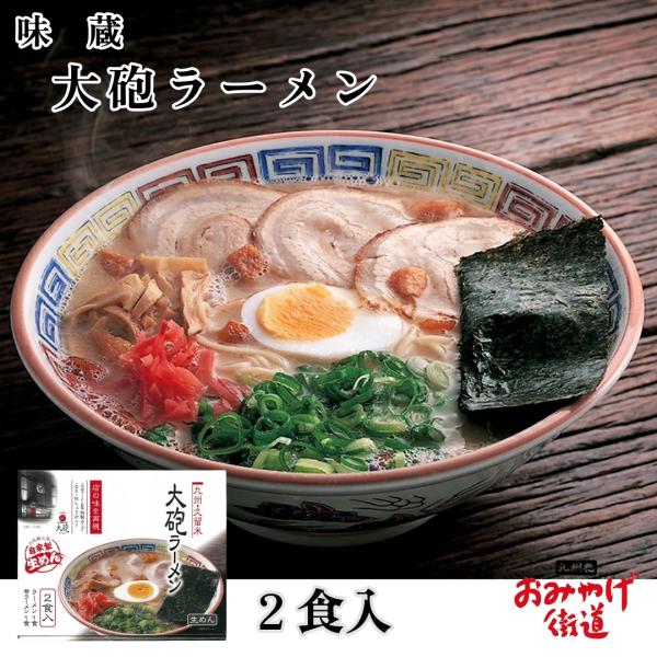 大砲ラーメン 2食 味蔵 九州 福岡 博多 お土産