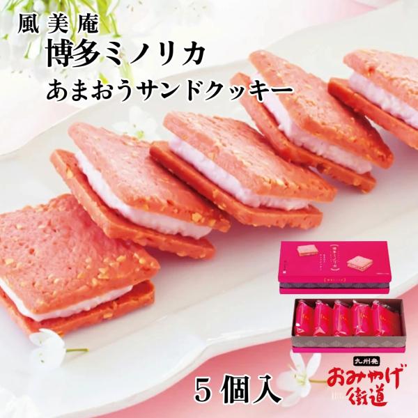 博多ミノリカあまおうサンドクッキー 5個 風美庵 九州 福岡 博多 お土産