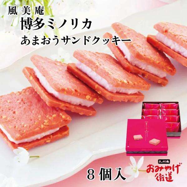 博多ミノリカあまおうサンドクッキー 8個 風美庵 九州 福岡 博多 お土産