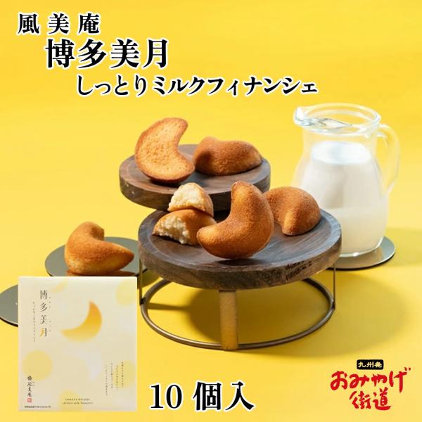 博多美月しっとりミルクフィナンシェ 10個 風美庵 九州 福岡 博多 お土産