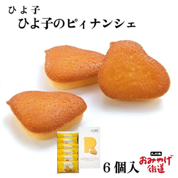 ひよ子のピィナンシェ 6個入 ひよ子 九州 福岡 博多 お土産