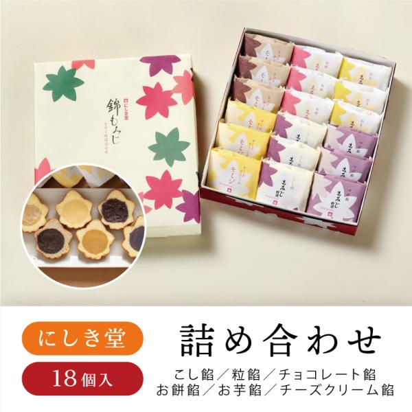 にしき堂 錦もみじ18個入　もみじ饅頭 広島土産 広島 お菓子 お土産 お中元 暑中御見舞 お盆 御供 2022
