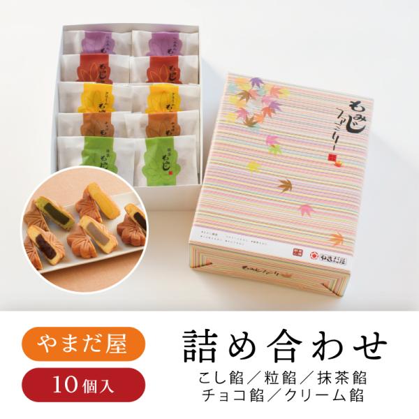 やまだ屋 もみじファミリー10個入 もみじ饅頭 詰合せ 広島土産 広島 お菓子 お土産 Ya 0002 おみやげ街道広島 ヤフー店 通販 Yahoo ショッピング