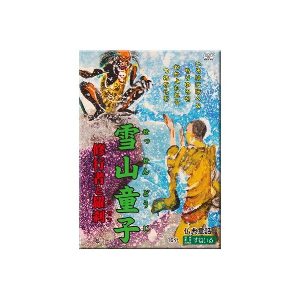 Dvd 雪山童子修行者と羅刹 Buyee 日本代购平台 产品购物网站大全 Buyee一站式代购bot Online