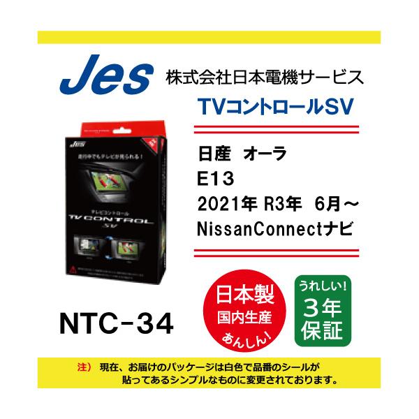 ＊値下げしました！ 未開封・未使用‼️ JES TVコントロール NTC-37 日産 NISSAN オーラ E13 2021年 R3年6月〜 NissanConnectナビ TV