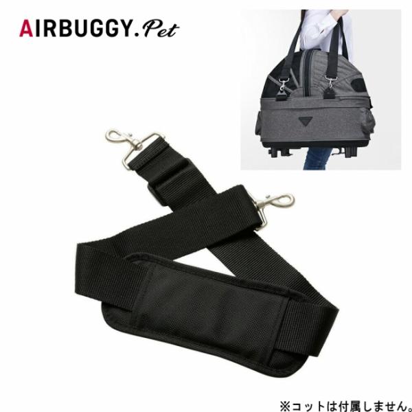 AIRBUGGY エアバギー ドーム2 SM/M ドーム3 レギュラー/ラージ専用 ショルダーベルト単品(1本) AD2013 【 犬 オプション パーツ ショルダー 】【メール便・代引不可】