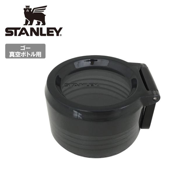 STANLEY（スタンレー） ゴー真空ボトル フタ(パッキン付き) 10-07905