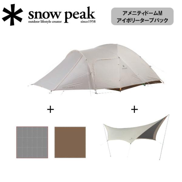 snow peak（スノーピーク） アメニティドームMアイボリータープパック