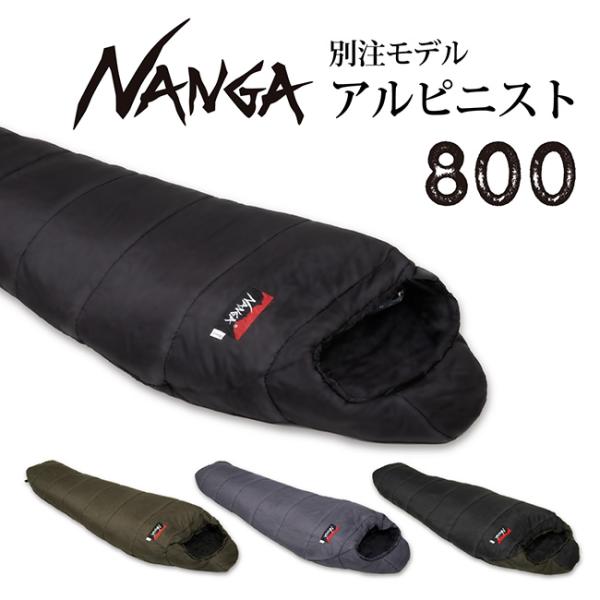 NANGA ナンガ シュラフ　アルピニスト800 NANGA ナンガ 別注モデル アルピニスト800 【オリジナルシュラフ