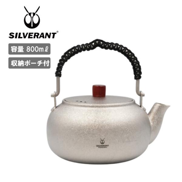 SILVERANT シルバーアント 結晶化チタン 急須 800ml SAHW91617T