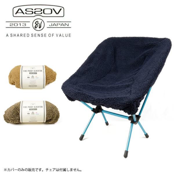 AS2OV（アッソブ） FIRE PROOF ALBERTON CHAIR COVER Ssize ファイヤー